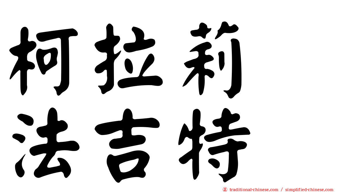 柯拉莉　法吉特